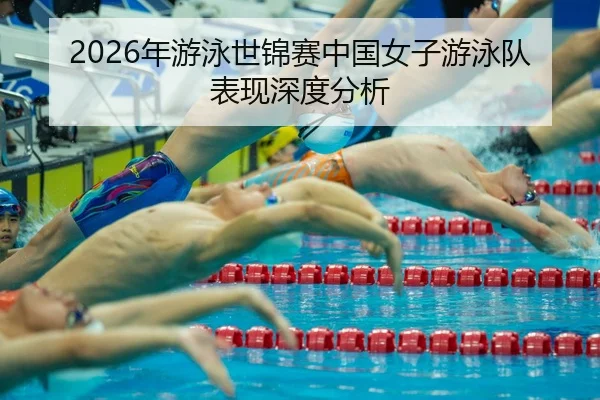 nian-you-yong-shi-jin-sai-zhong-guo-nv-zi-you-yong-dui-biao-xian-shen-du-fen-xi-2-920.jpg