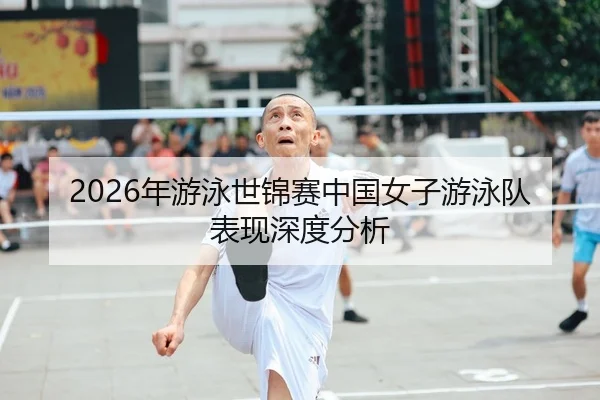 2026年游泳世锦赛中国女子游泳队表现深度分析