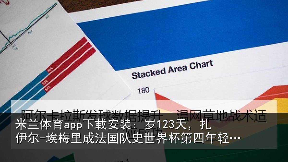 米兰体育app下载安装：岁天相关情况国队相关情况出场球员