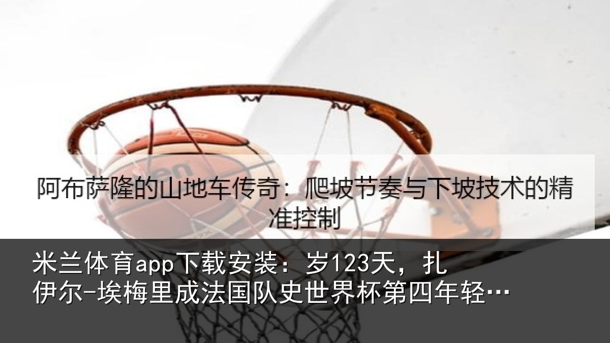 米兰体育app下载安装：岁天相关情况国队相关情况出场球员