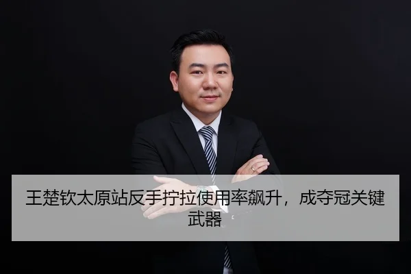 王楚钦太原站反手拧拉使用率飙升，成夺冠关键武器