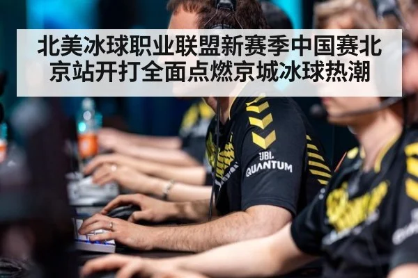 北美冰球职业联盟新赛季中国赛北京站开打全面点燃京城冰球热潮