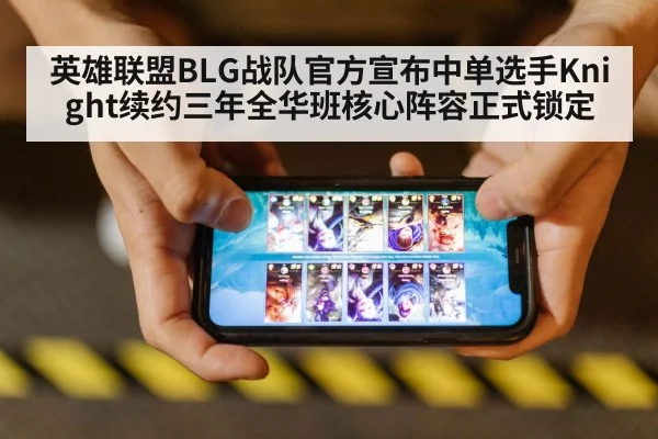 英雄联盟BLG战队官方宣布中单选手Knight续约三年全华班核心阵容正式锁定