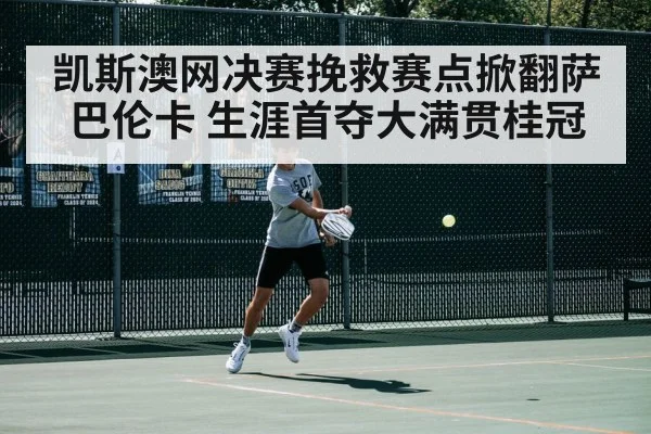 凯斯澳网决赛挽救赛点掀翻萨巴伦卡 生涯首夺大满贯桂冠
