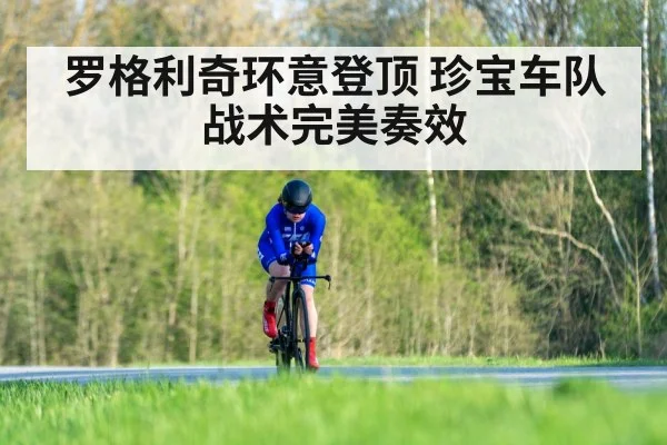 罗格利奇环意登顶 珍宝车队战术完美奏效