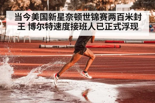 当今美国新星奈顿世锦赛两百米封王 博尔特速度接班人已正式浮现